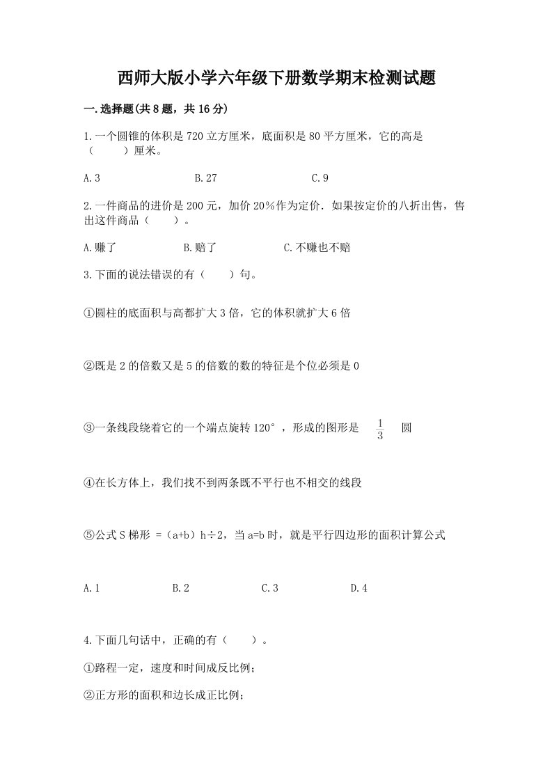 西师大版小学六年级下册数学期末检测试题带答案（精练）