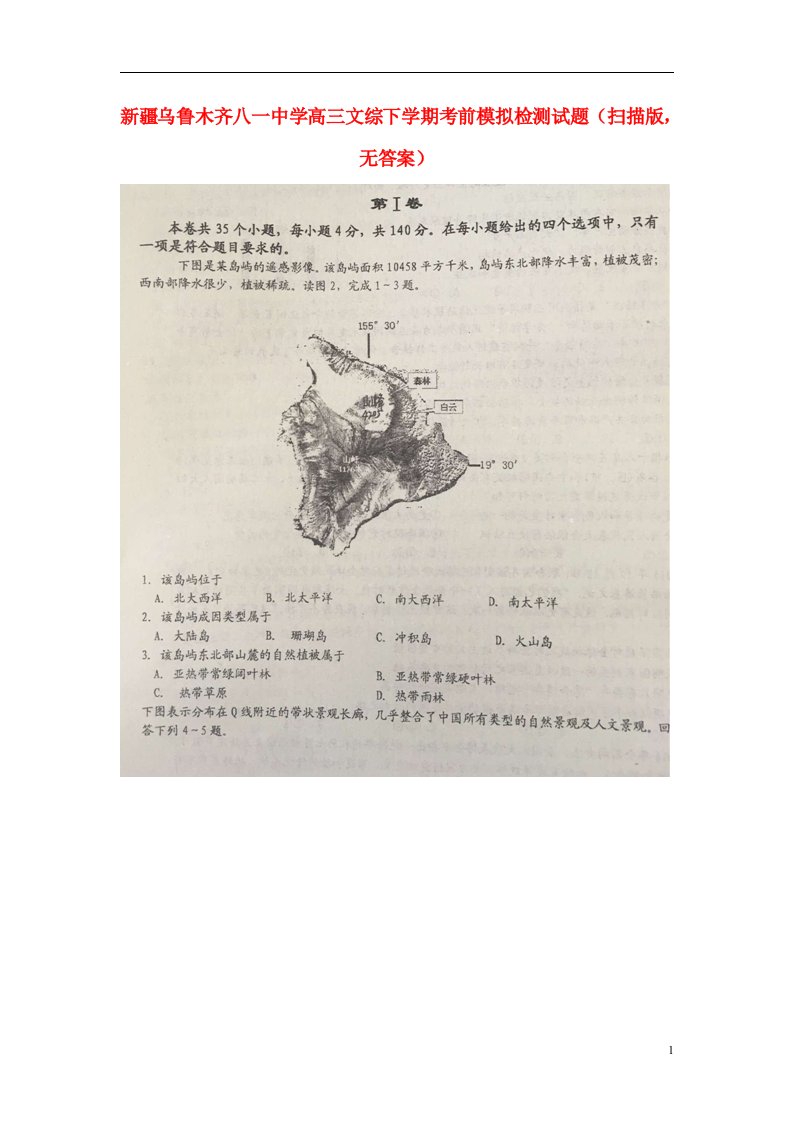 新疆乌鲁木齐八一中学高三文综下学期考前模拟检测试题（扫描版，无答案）