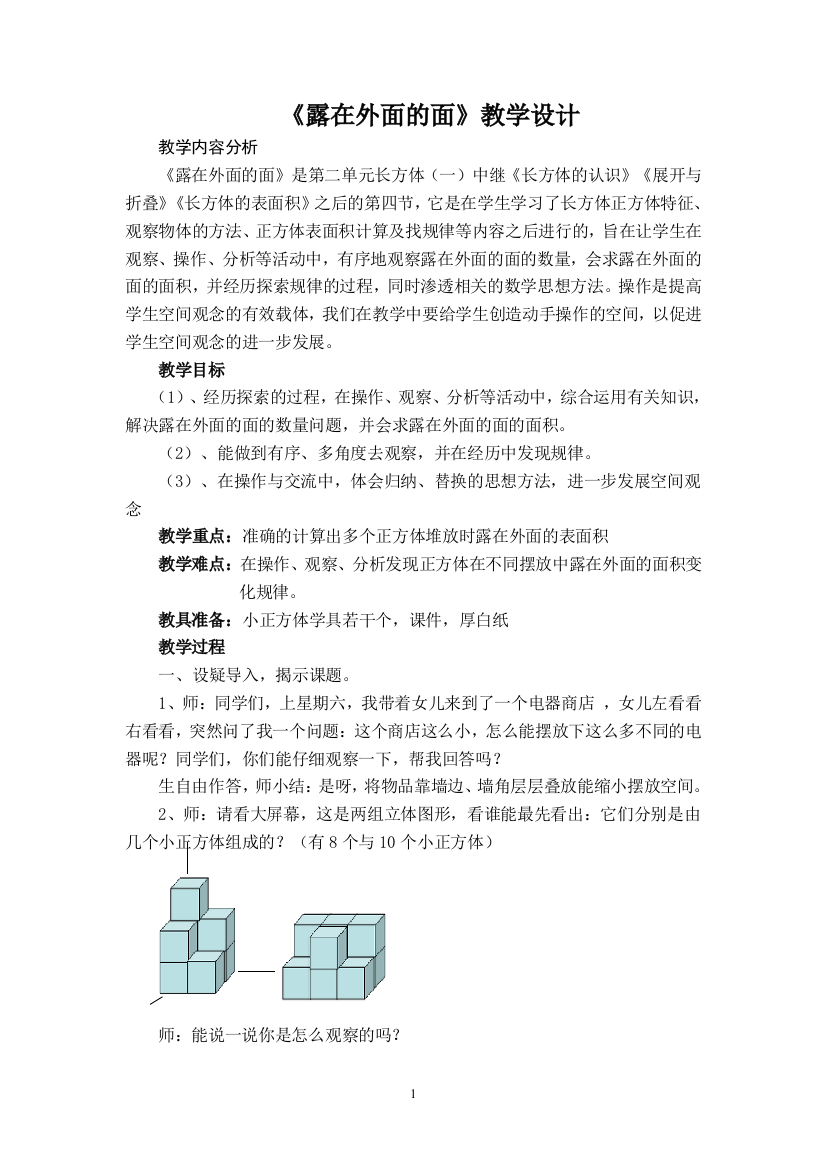 北师大版五年级数学下册《露在外面的面》教学设计