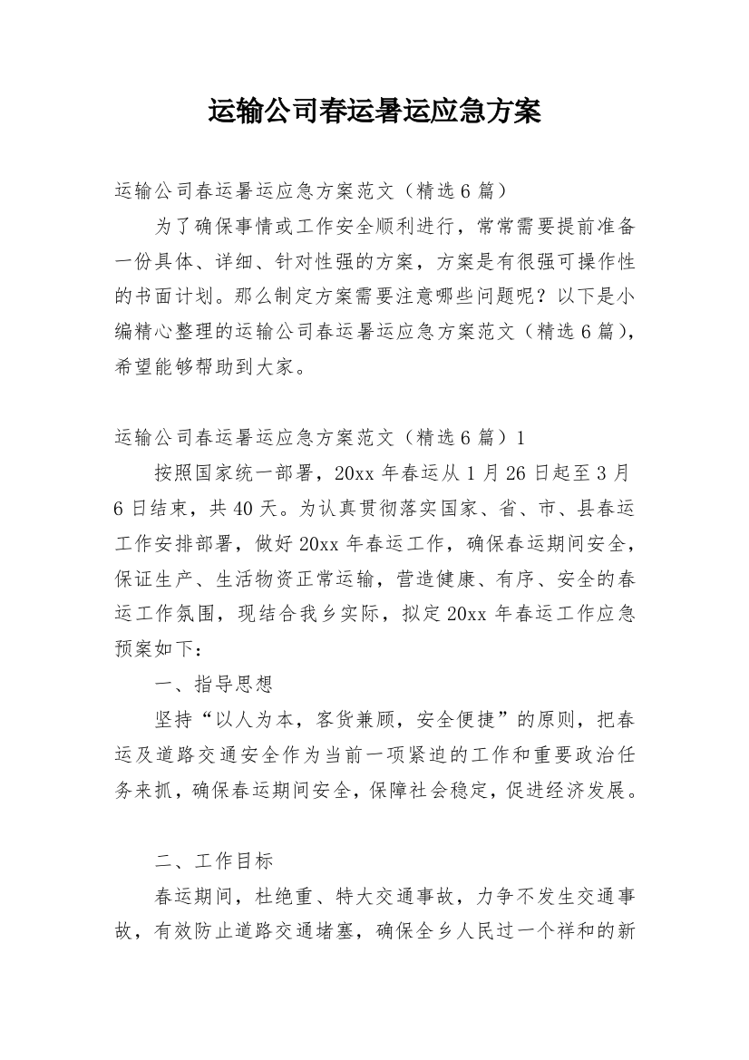 运输公司春运暑运应急方案