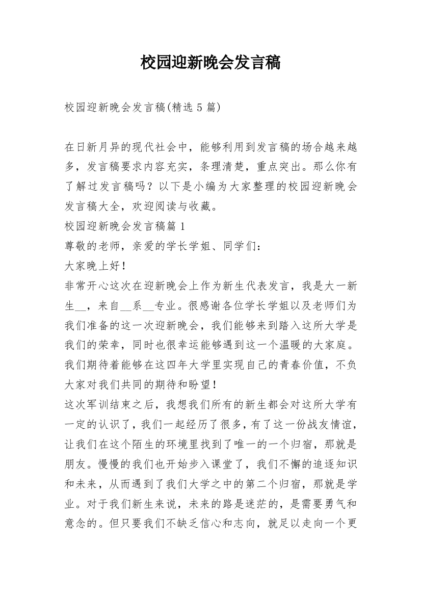 校园迎新晚会发言稿