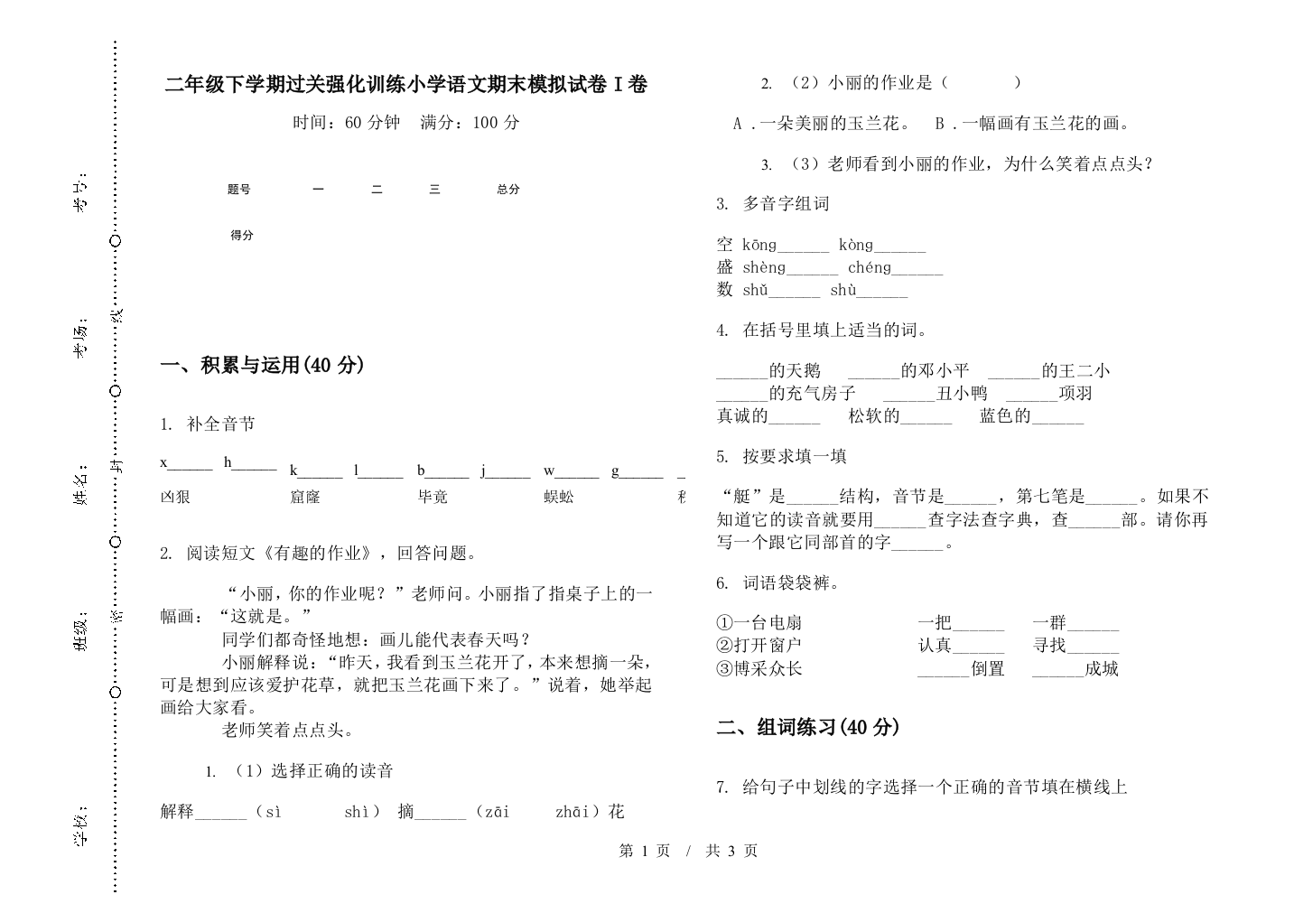 二年级下学期过关强化训练小学语文期末模拟试卷I卷