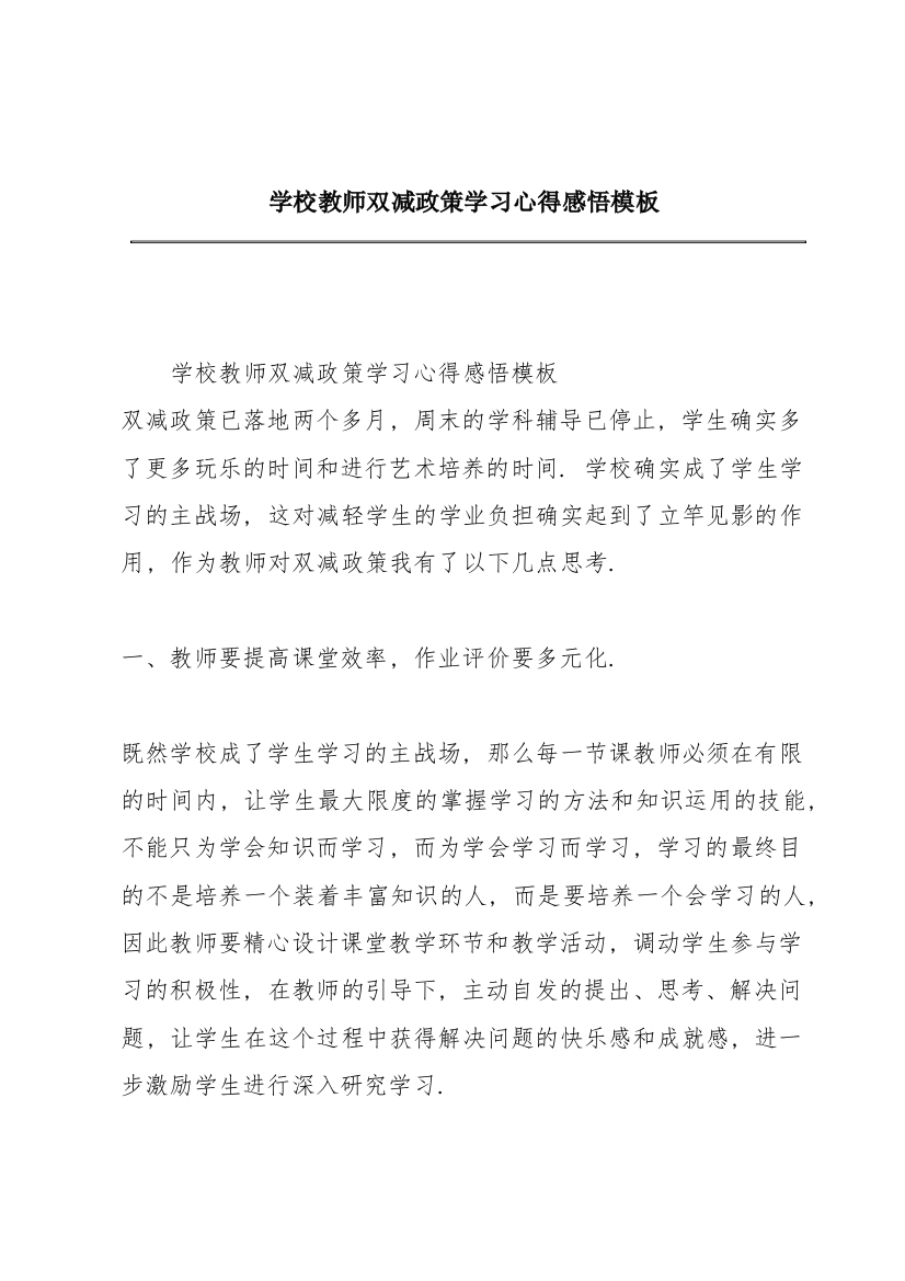 学校教师双减政策学习心得感悟模板