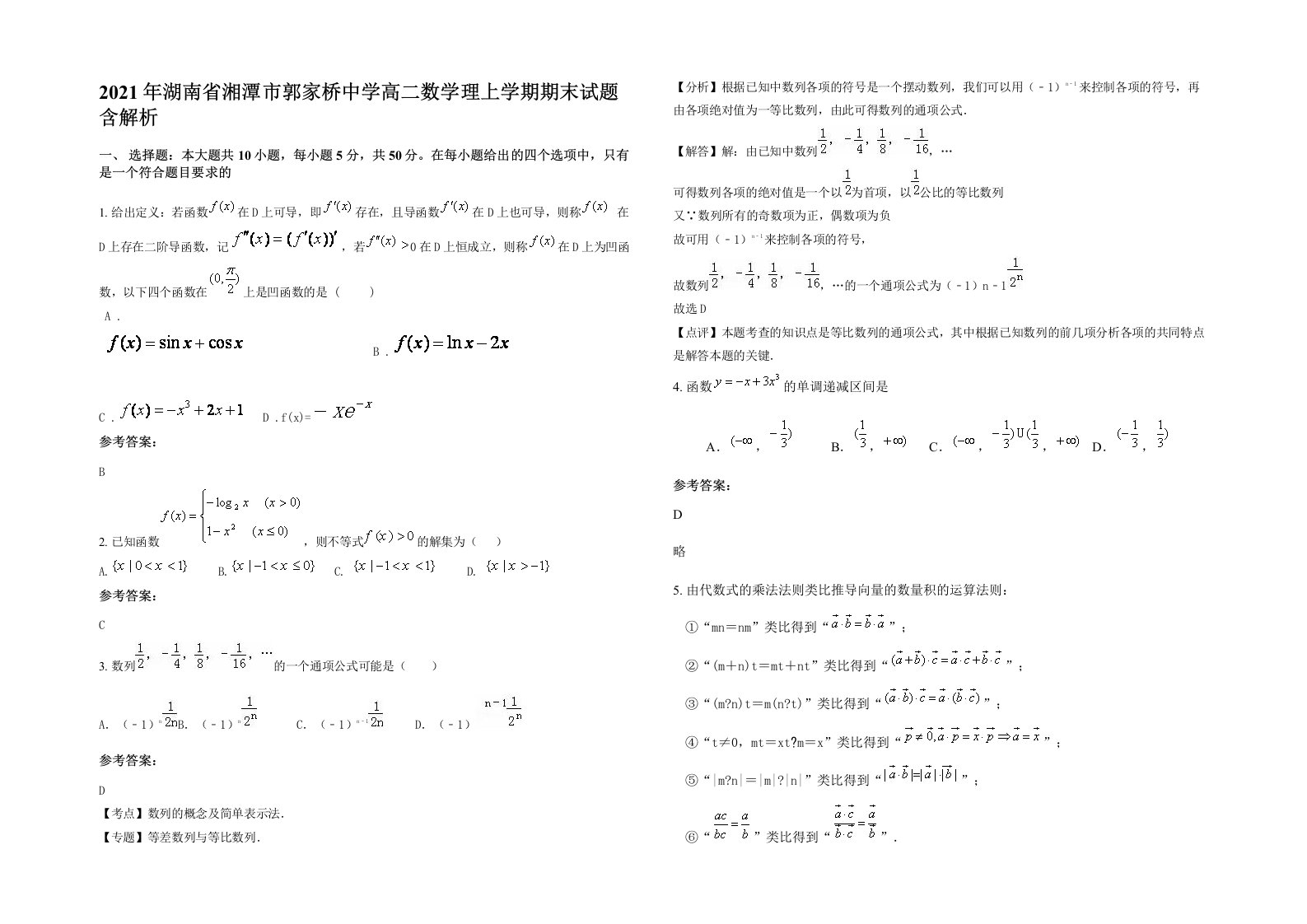 2021年湖南省湘潭市郭家桥中学高二数学理上学期期末试题含解析