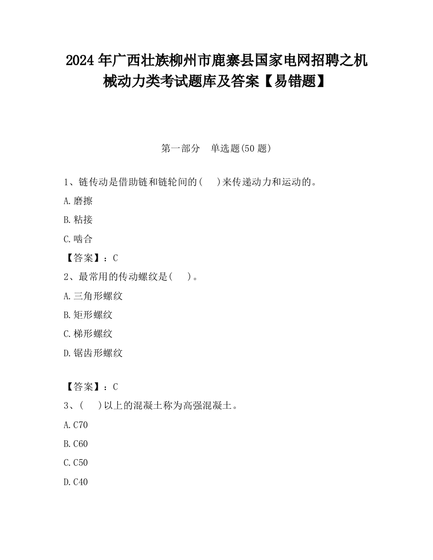 2024年广西壮族柳州市鹿寨县国家电网招聘之机械动力类考试题库及答案【易错题】