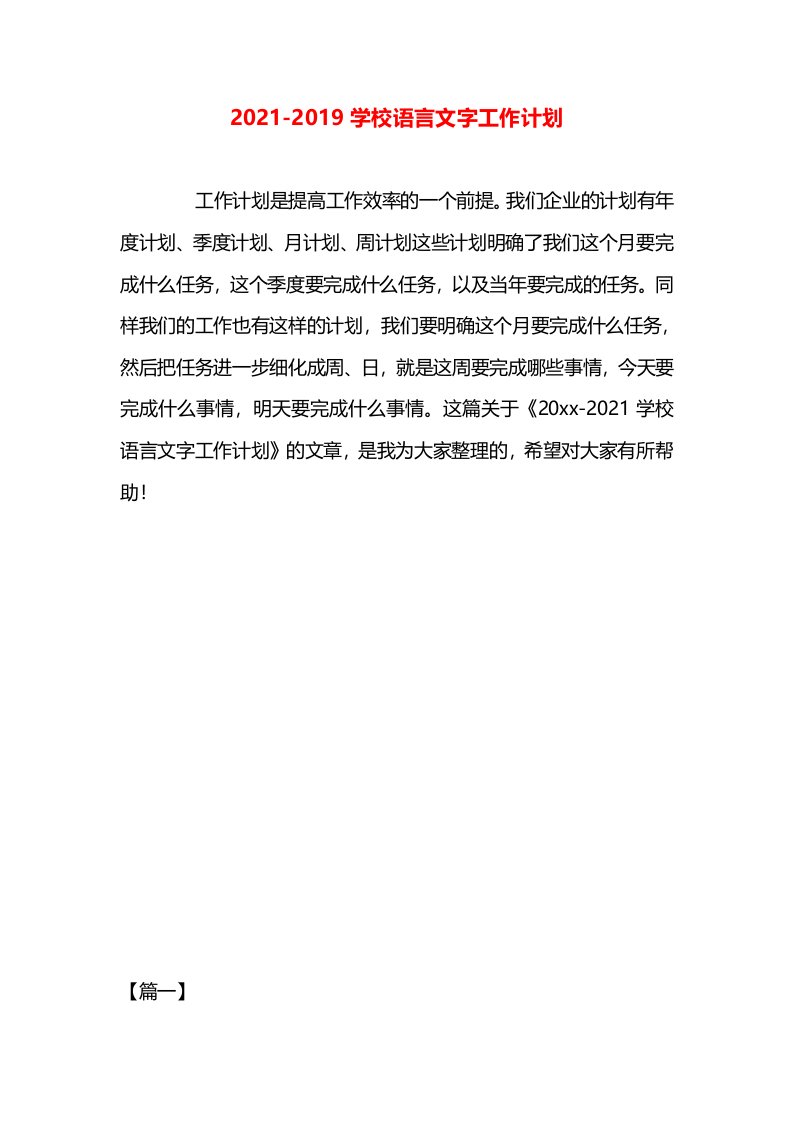 2021-2019学校语言文字工作计划