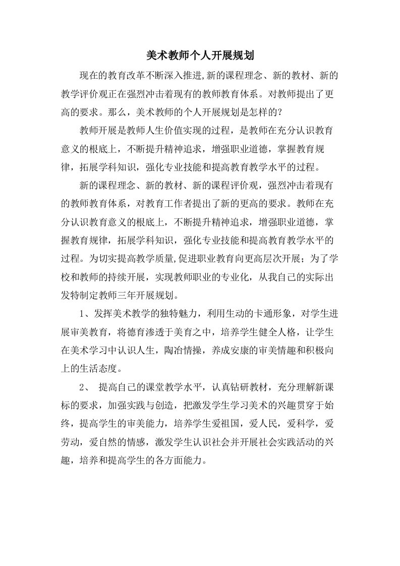 美术教师个人发展规划