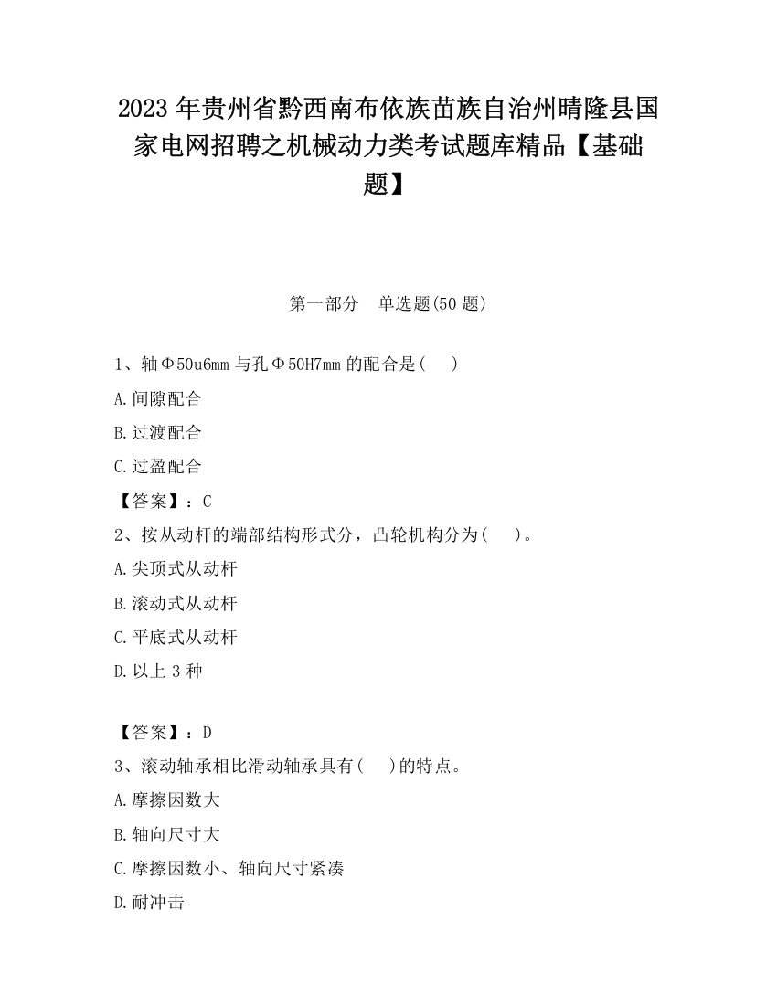 2023年贵州省黔西南布依族苗族自治州晴隆县国家电网招聘之机械动力类考试题库精品【基础题】