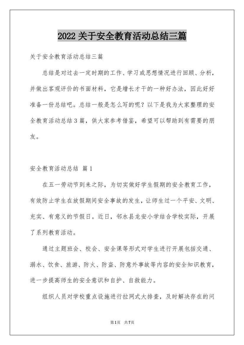 2022关于安全教育活动总结三篇