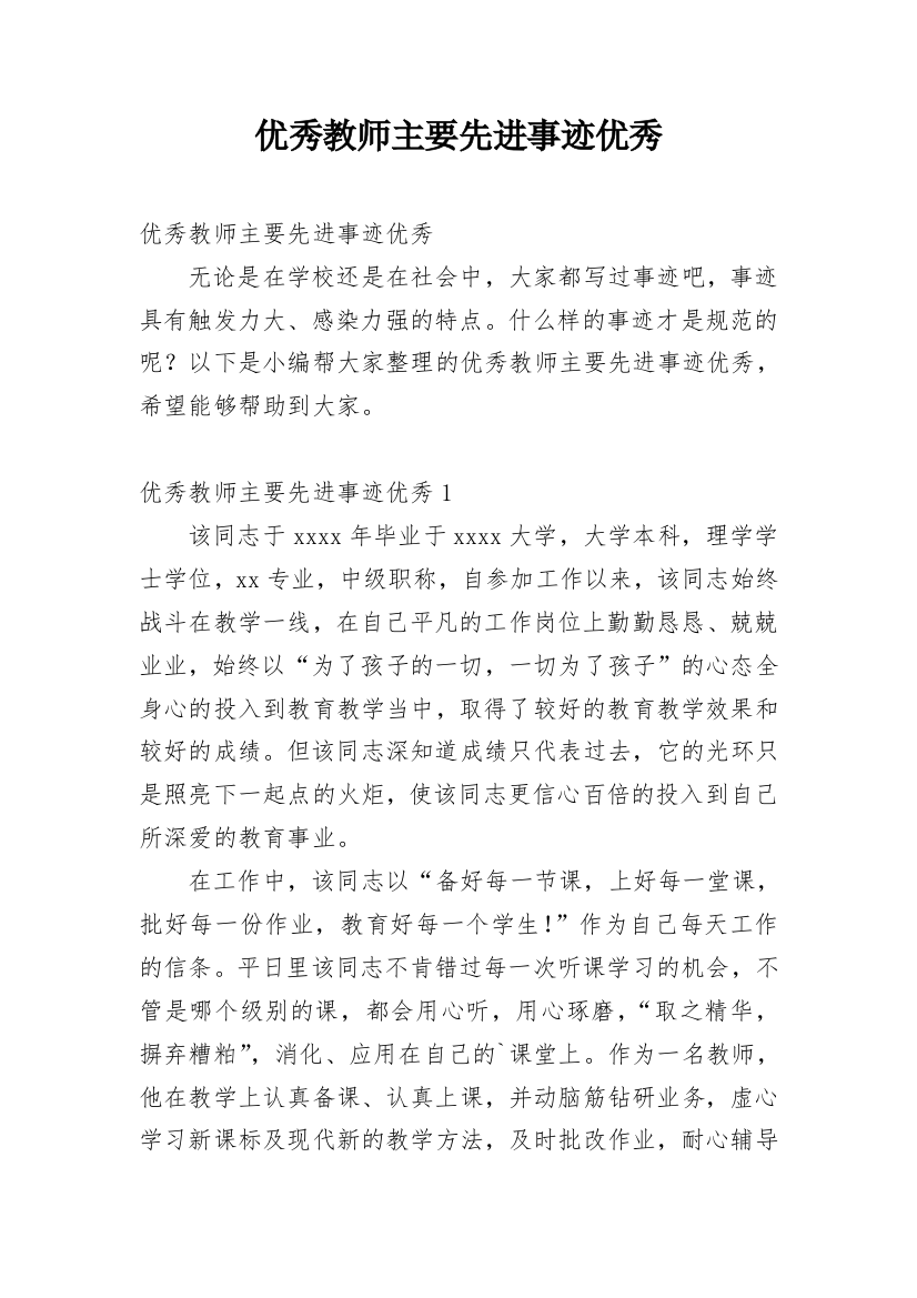 优秀教师主要先进事迹优秀_1