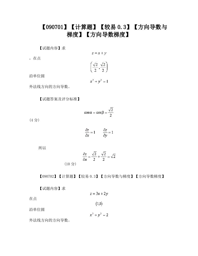 高等数学偏导数第七节方向导数题库