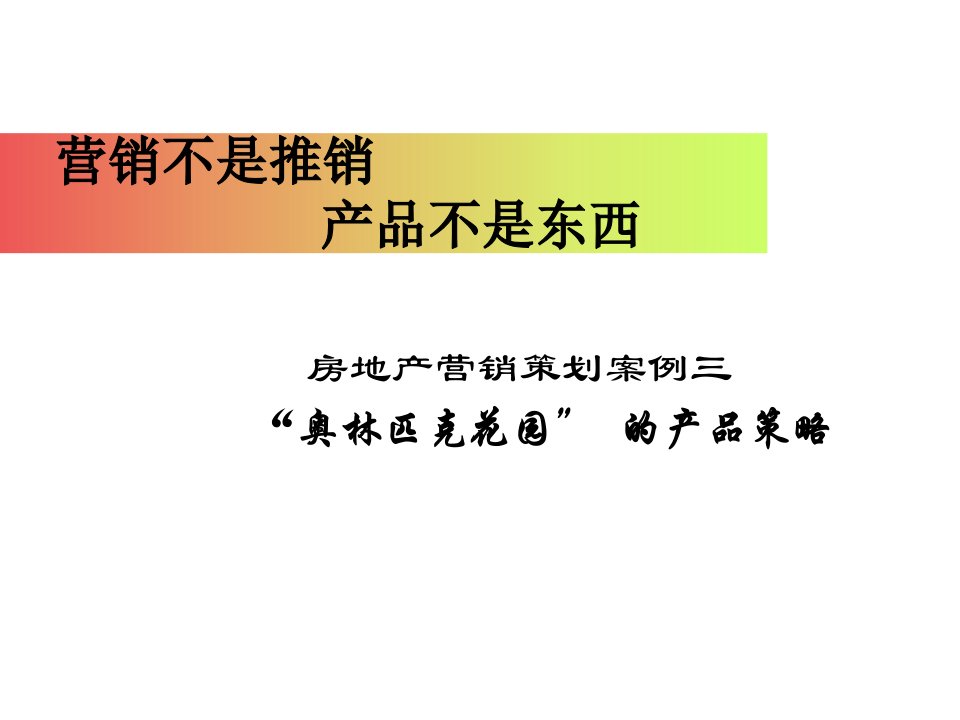 推荐-房地产营销策划案例奥林匹克花园的产品策略