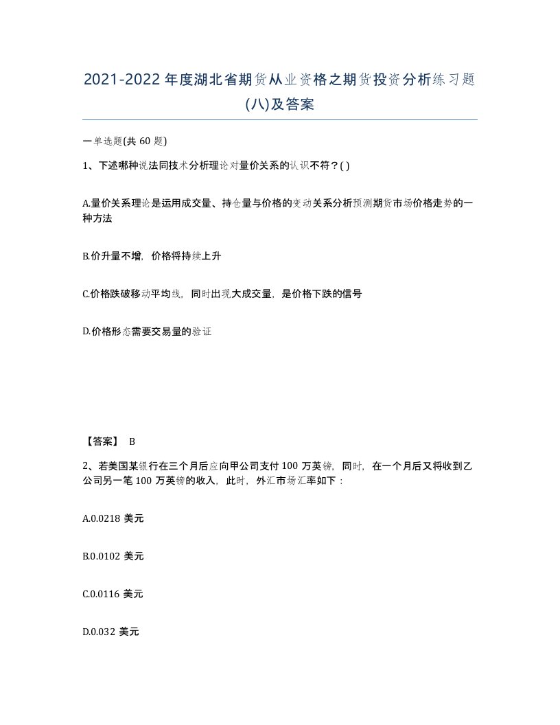 2021-2022年度湖北省期货从业资格之期货投资分析练习题八及答案