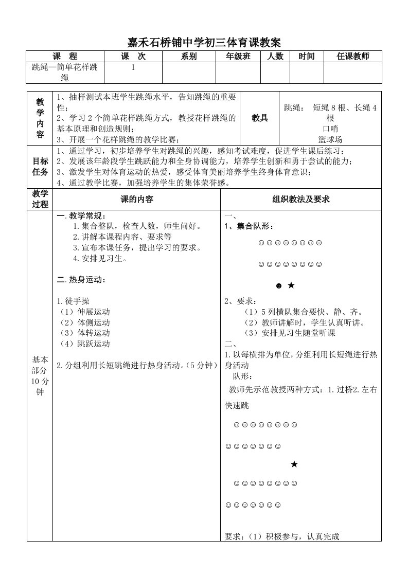 初中九年级体育课跳绳教案