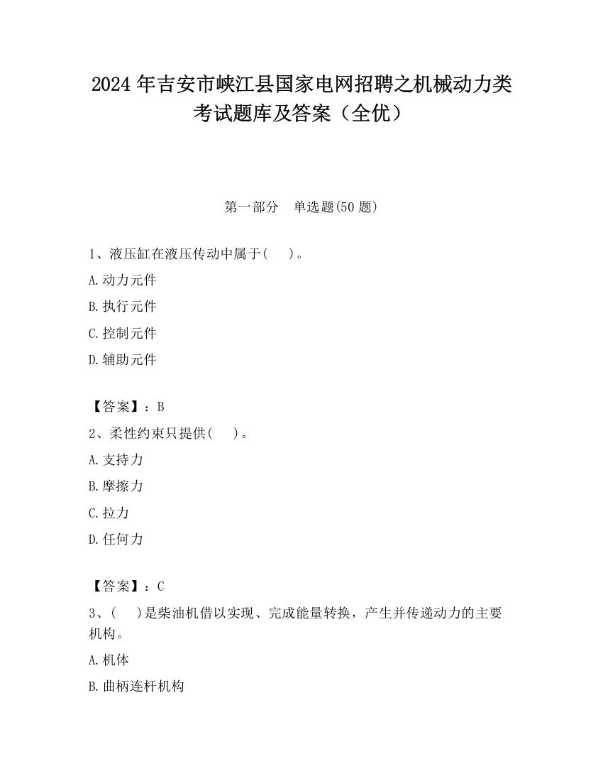 2024年吉安市峡江县国家电网招聘之机械动力类考试题库及答案（全优）