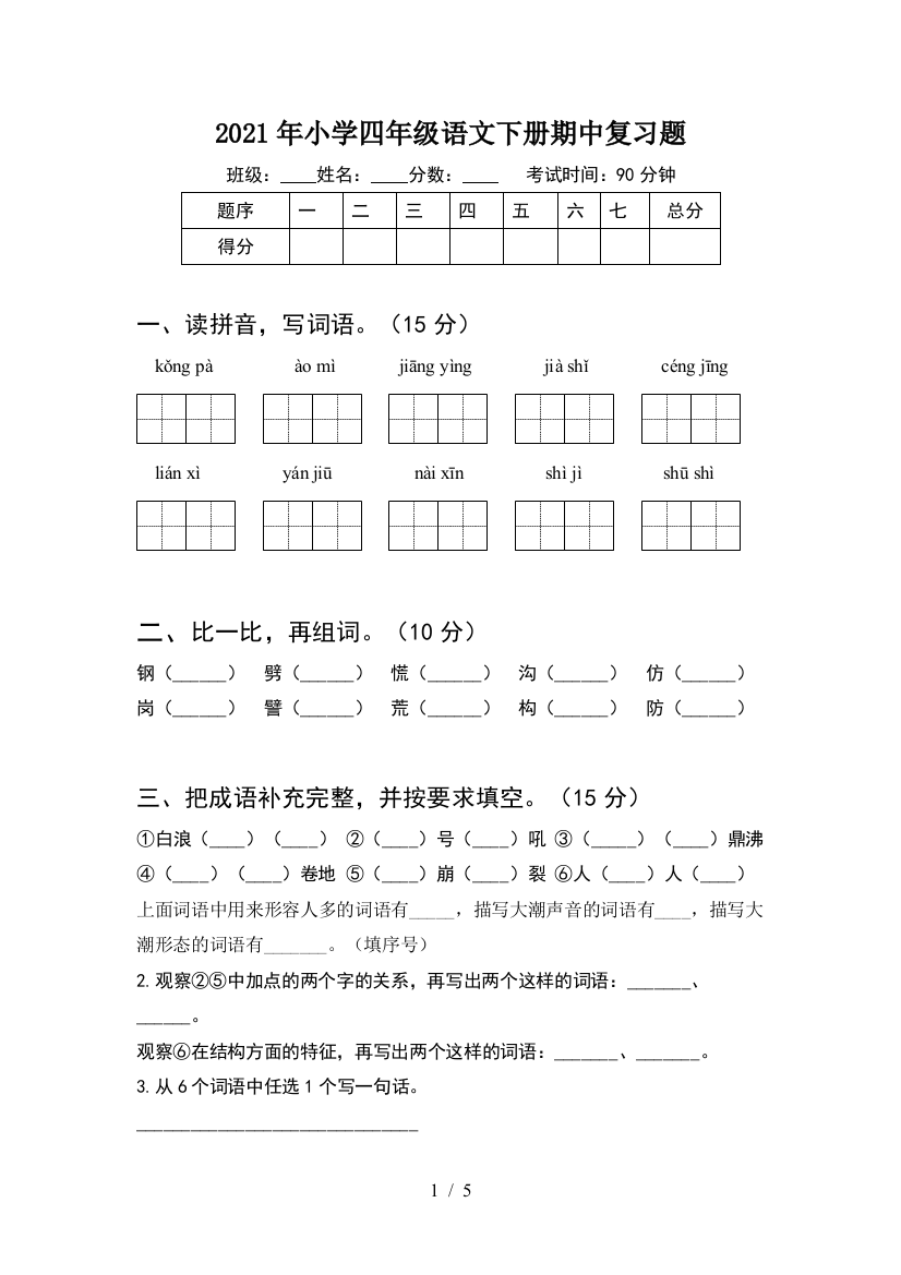 2021年小学四年级语文下册期中复习题