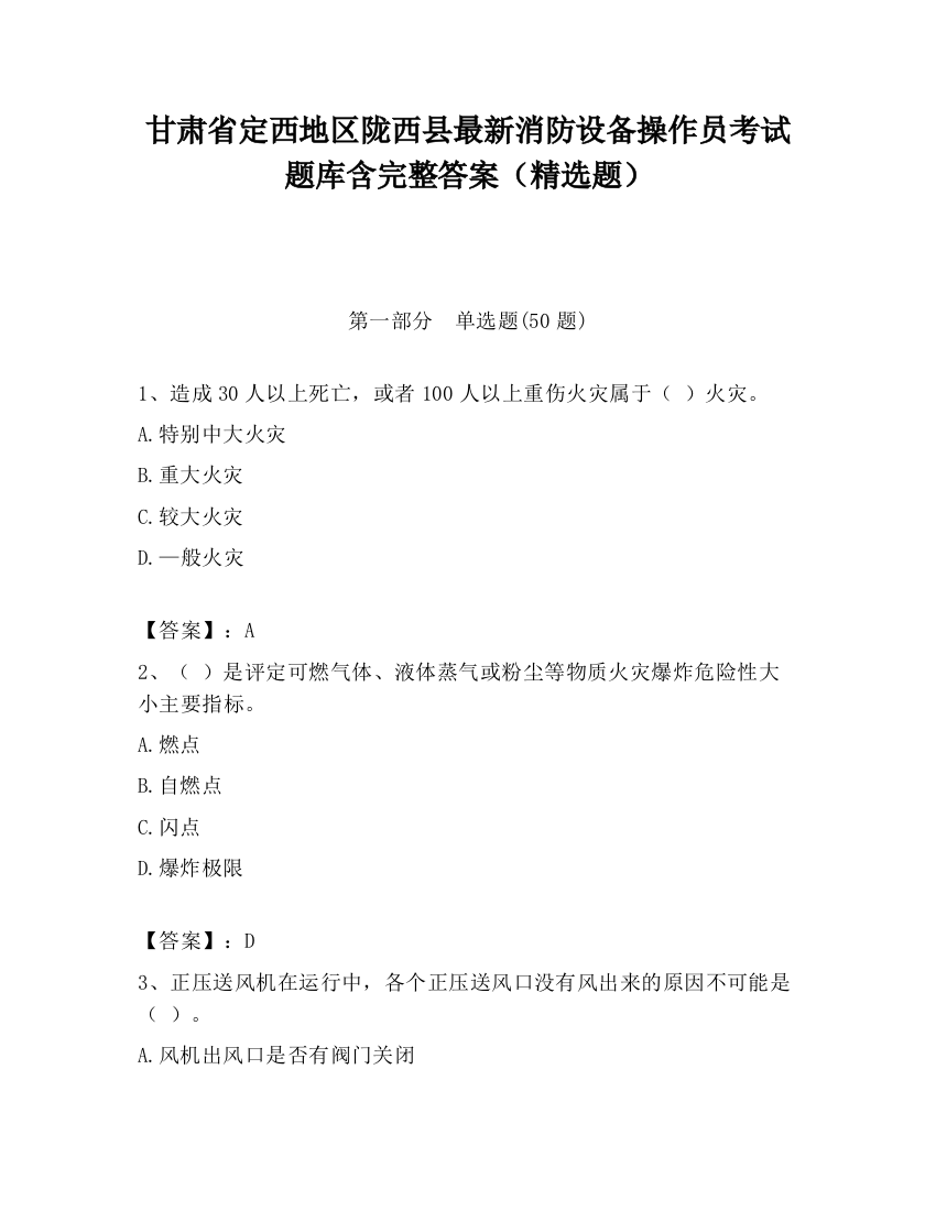 甘肃省定西地区陇西县最新消防设备操作员考试题库含完整答案（精选题）