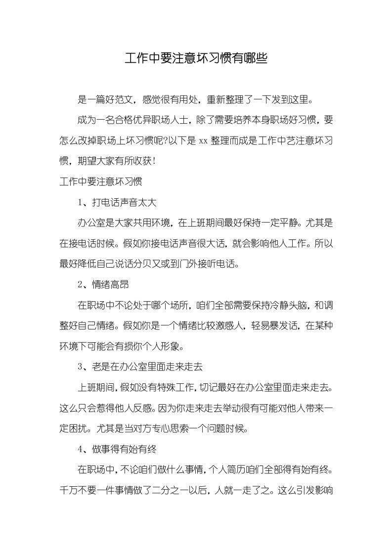 2022年工作中要注意的坏习惯有哪些