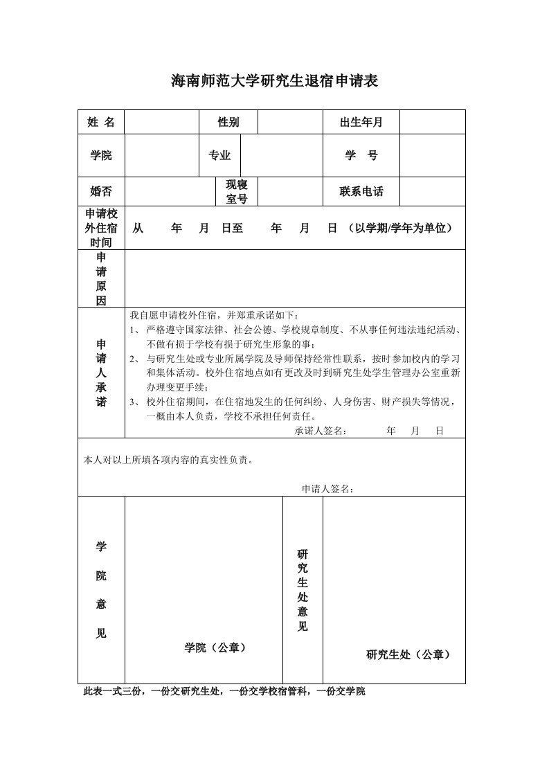 海南师范大学研究生退宿申请表