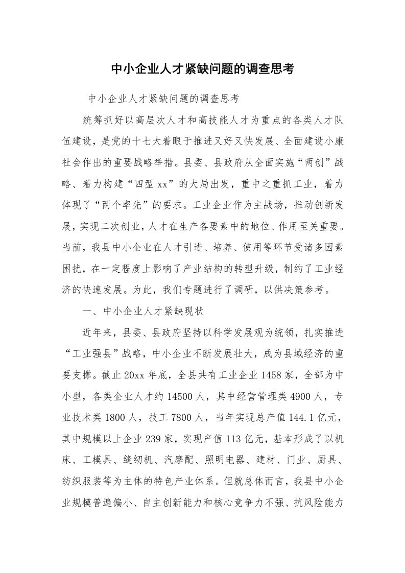 工作总结范文_工作总结_中小企业人才紧缺问题的调查思考