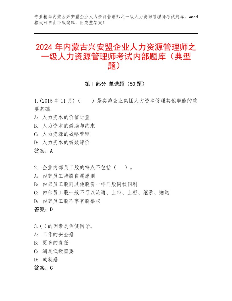 2024年内蒙古兴安盟企业人力资源管理师之一级人力资源管理师考试内部题库（典型题）