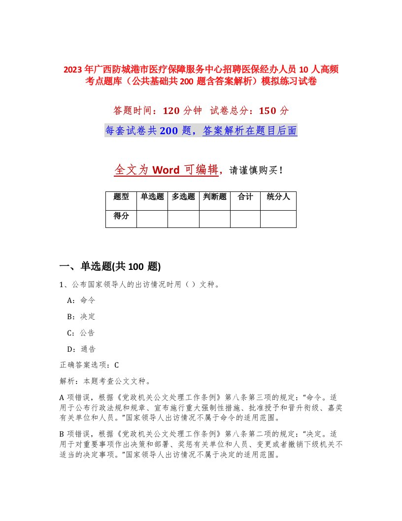 2023年广西防城港市医疗保障服务中心招聘医保经办人员10人高频考点题库公共基础共200题含答案解析模拟练习试卷