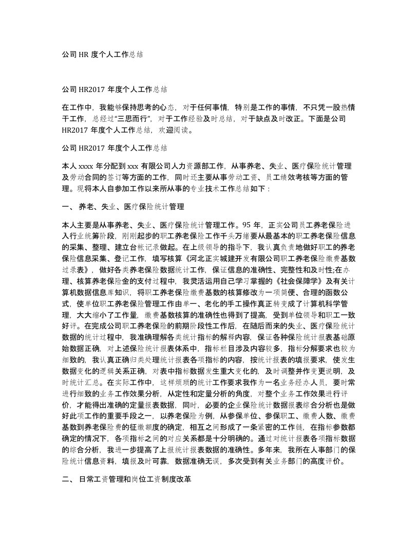 公司HR度个人工作总结