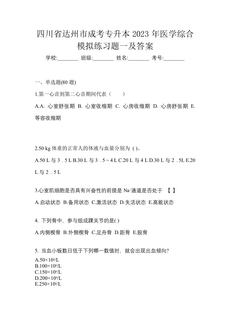 四川省达州市成考专升本2023年医学综合模拟练习题一及答案