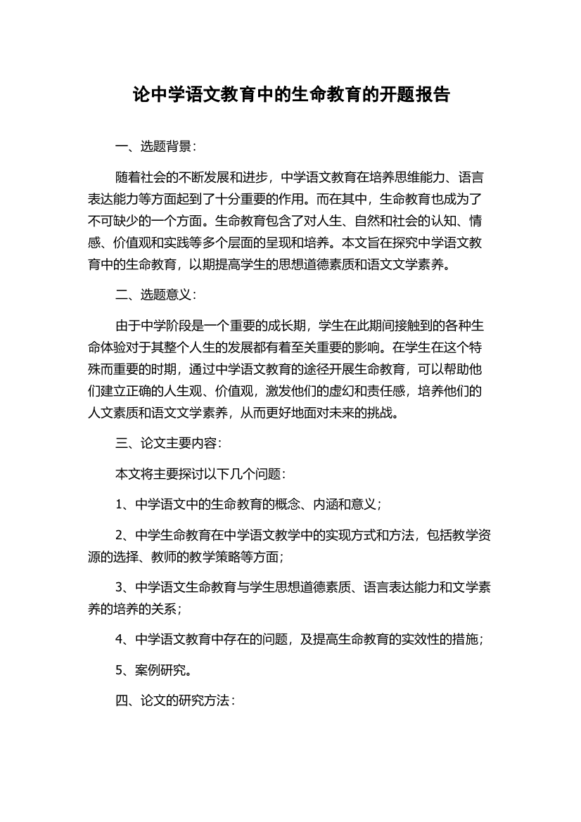 论中学语文教育中的生命教育的开题报告