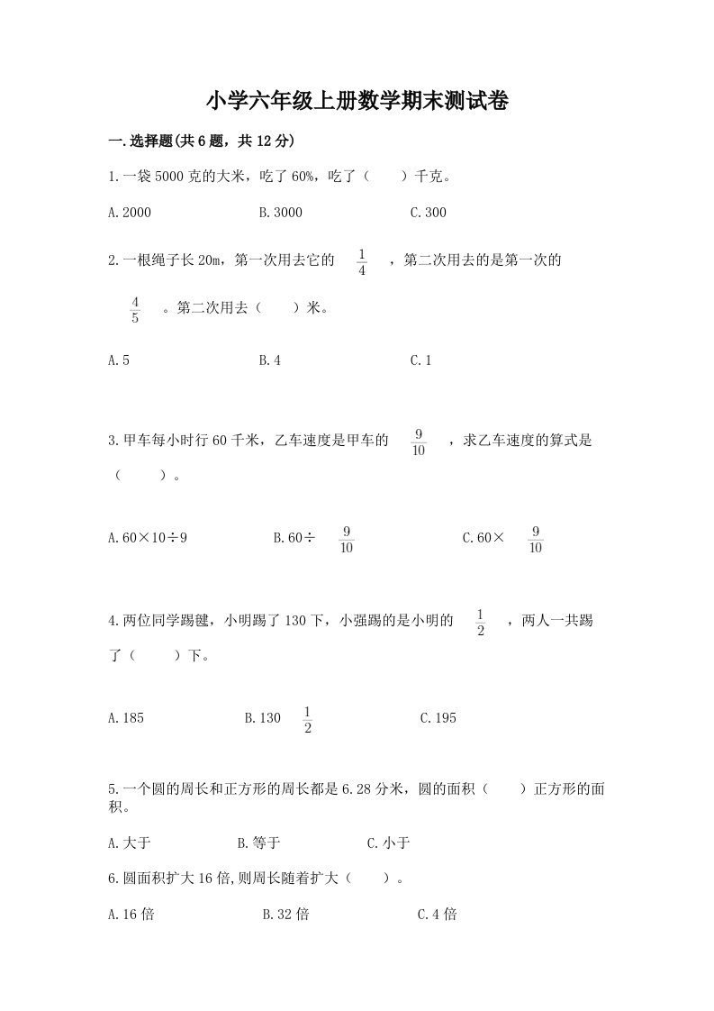 小学六年级上册数学期末测试卷精品【历年真题】