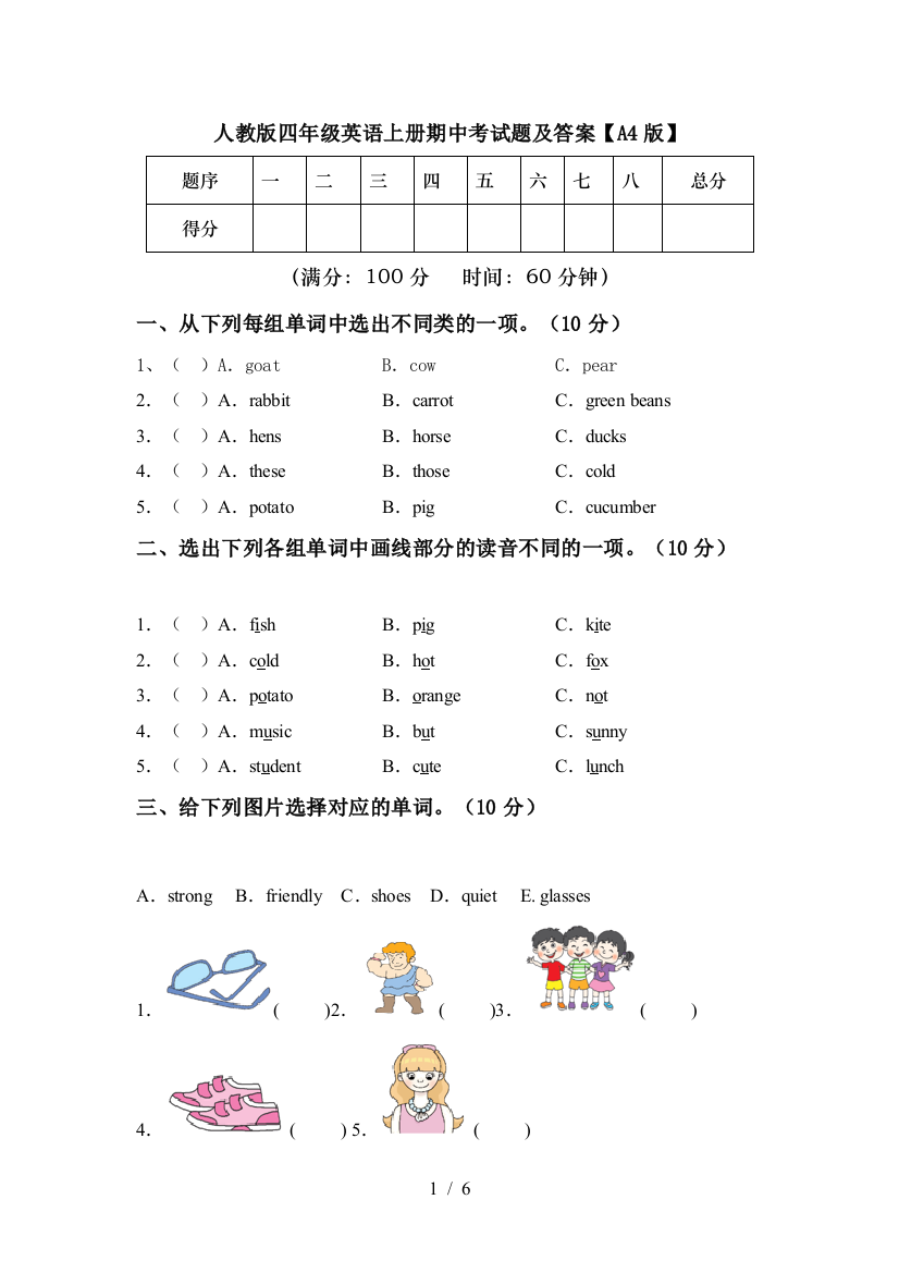 人教版四年级英语上册期中考试题及答案【A4版】