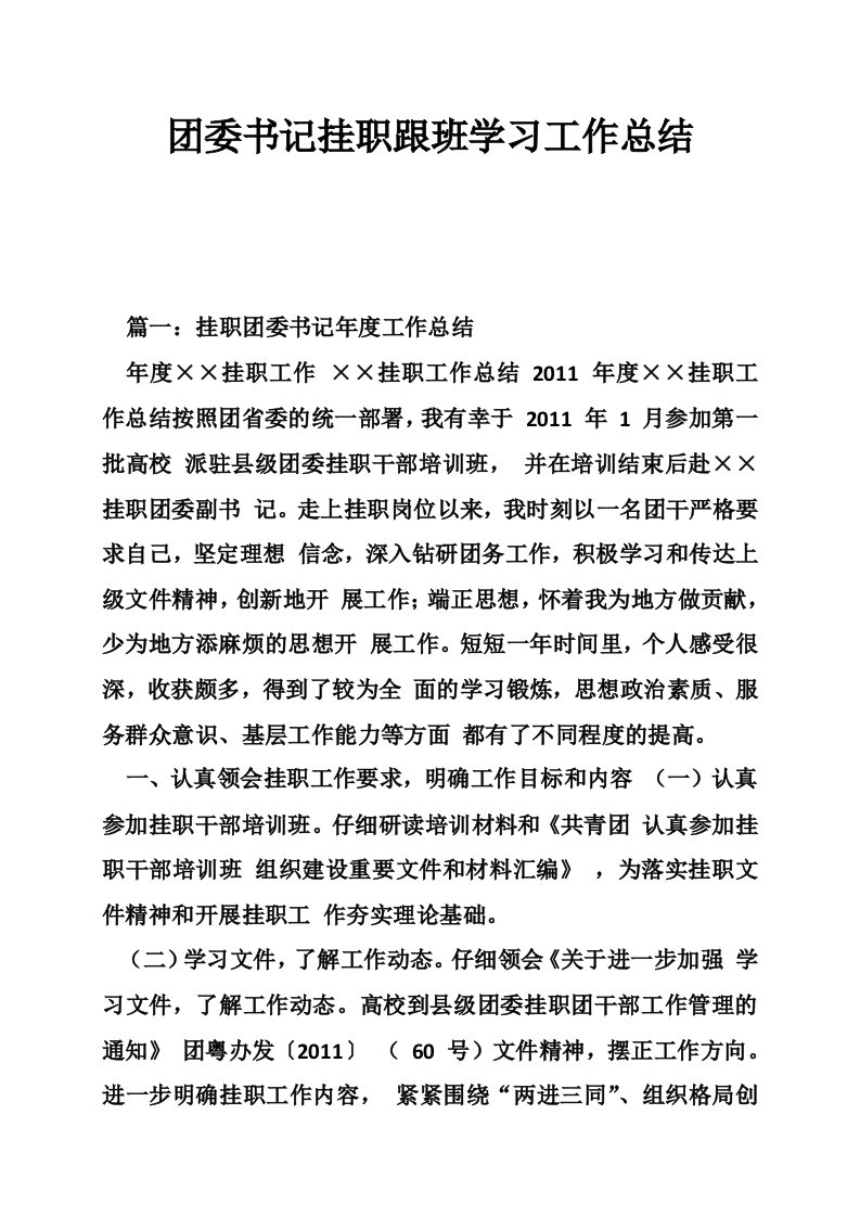 团委书记挂职跟班学习工作总结