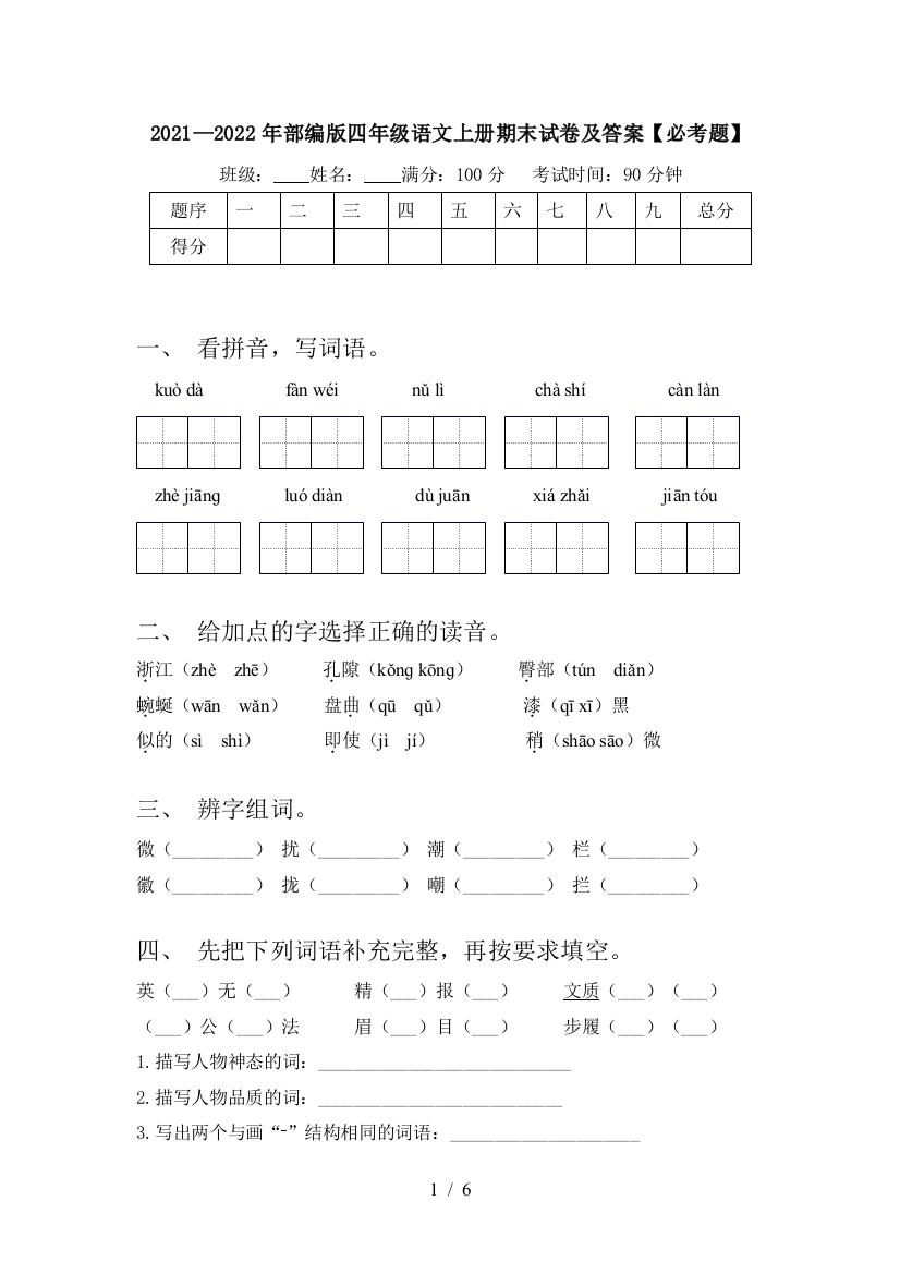 2021—2022年部编版四年级语文上册期末试卷及答案【必考题】