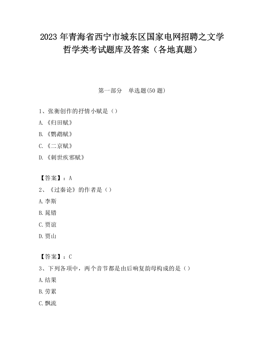 2023年青海省西宁市城东区国家电网招聘之文学哲学类考试题库及答案（各地真题）