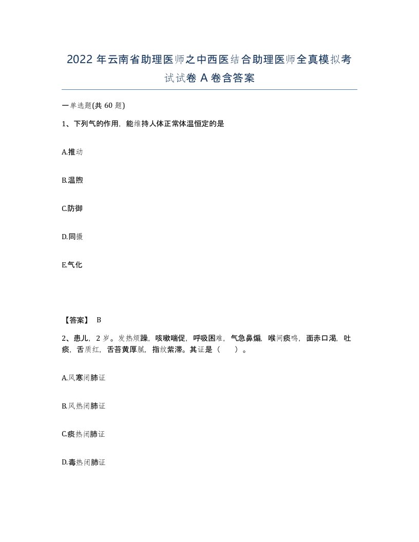 2022年云南省助理医师之中西医结合助理医师全真模拟考试试卷A卷含答案