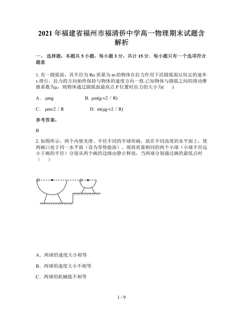 2021年福建省福州市福清侨中学高一物理期末试题含解析