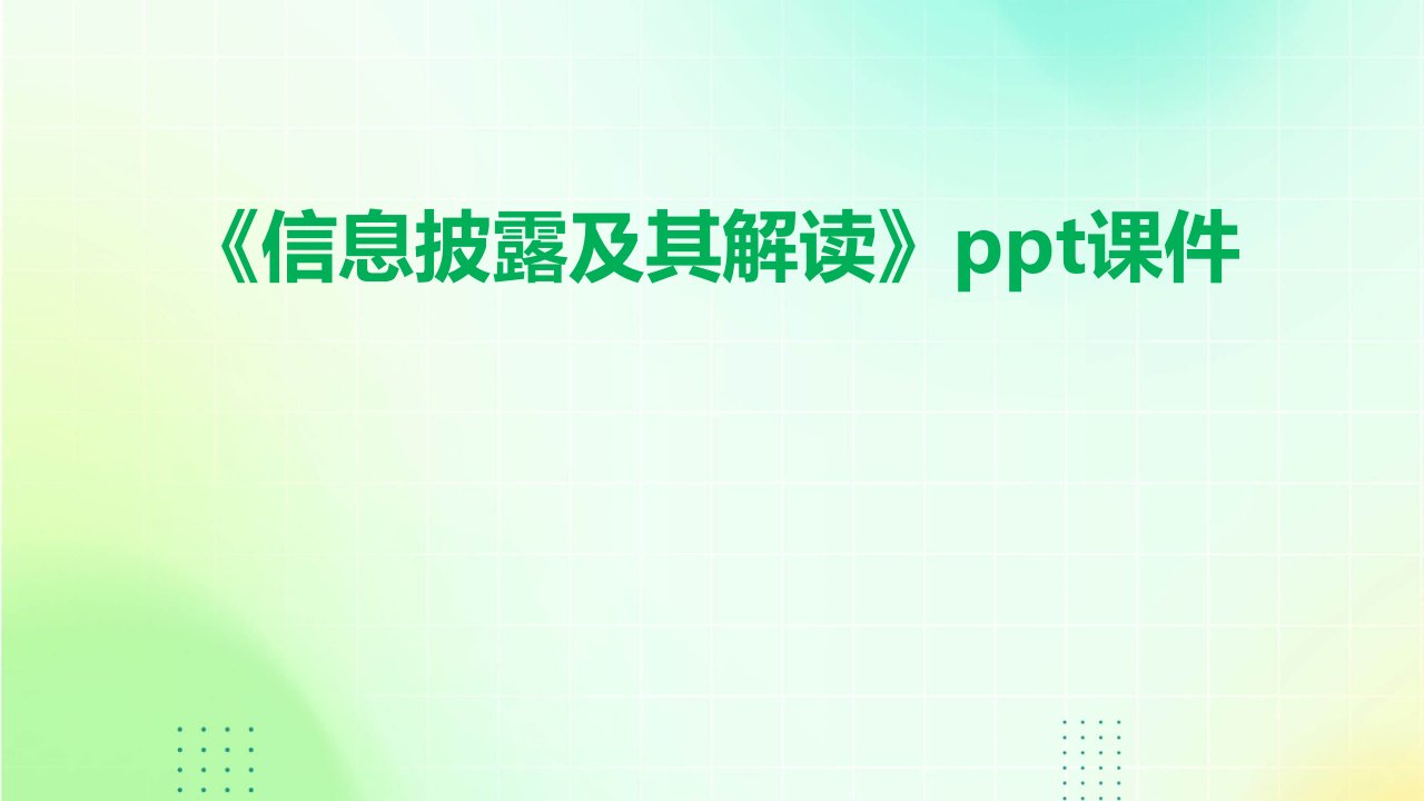 《信息披露及其解读》课件