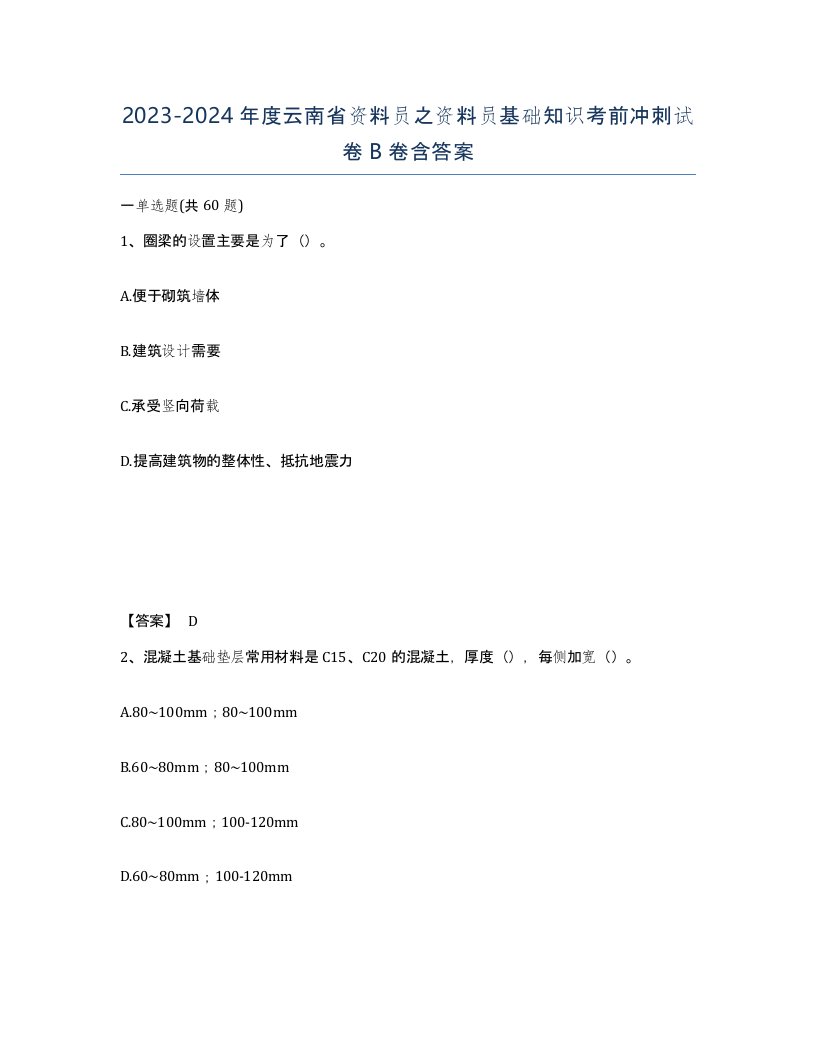 2023-2024年度云南省资料员之资料员基础知识考前冲刺试卷B卷含答案