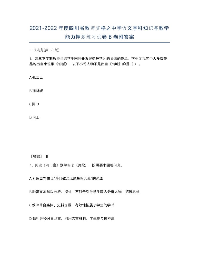 2021-2022年度四川省教师资格之中学语文学科知识与教学能力押题练习试卷B卷附答案