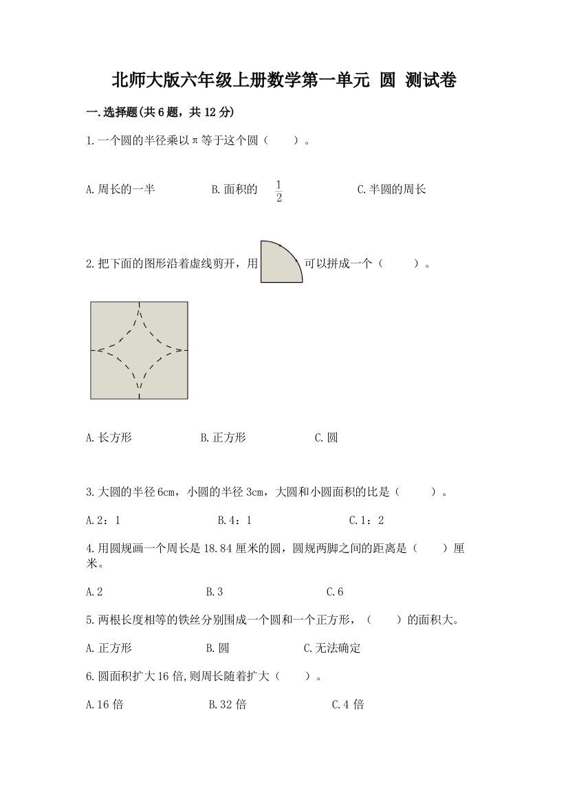 北师大版六年级上册数学第一单元-圆-测试卷带答案(满分必刷)