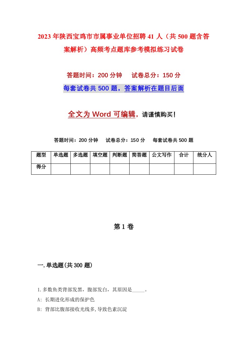 2023年陕西宝鸡市市属事业单位招聘41人共500题含答案解析高频考点题库参考模拟练习试卷