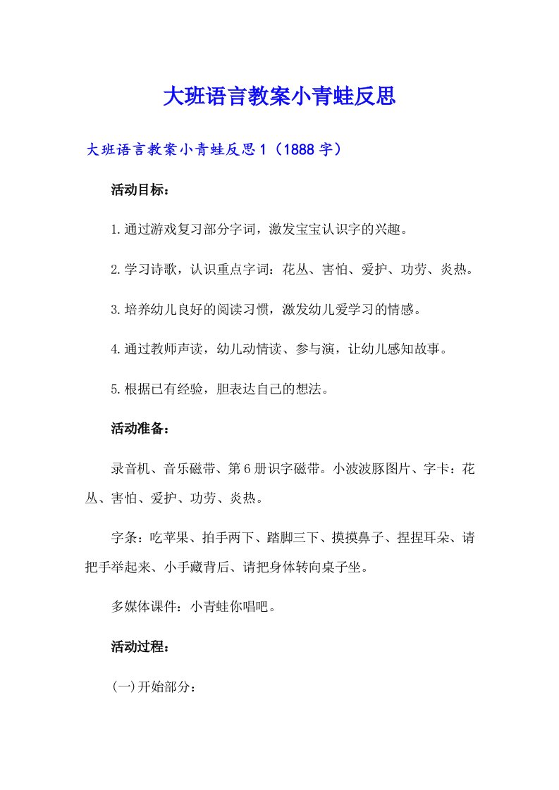 大班语言教案小青蛙反思