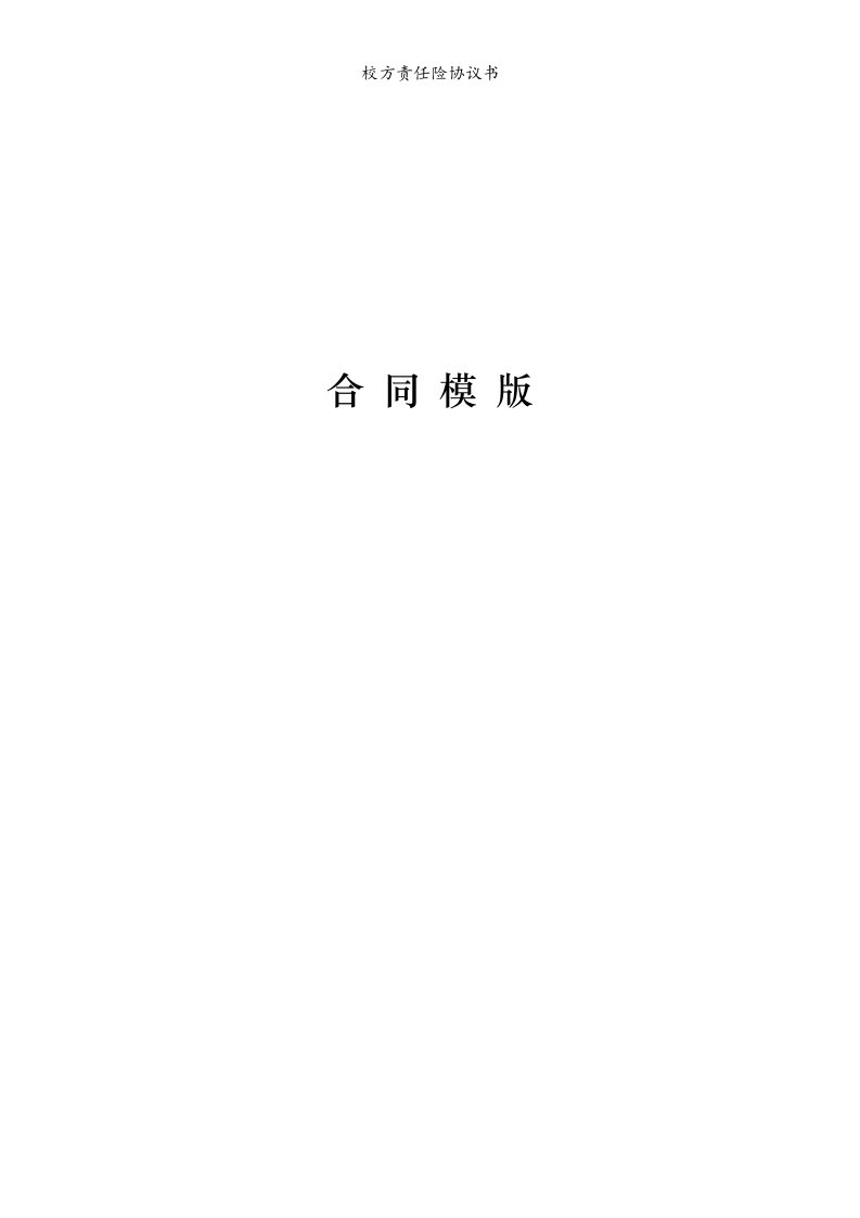 校方责任险协议书模版