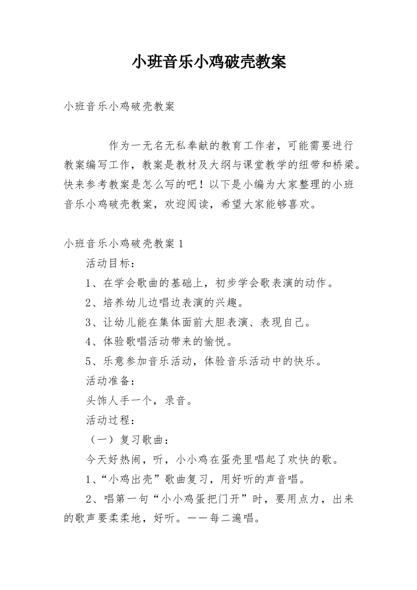 小班音乐小鸡破壳教案