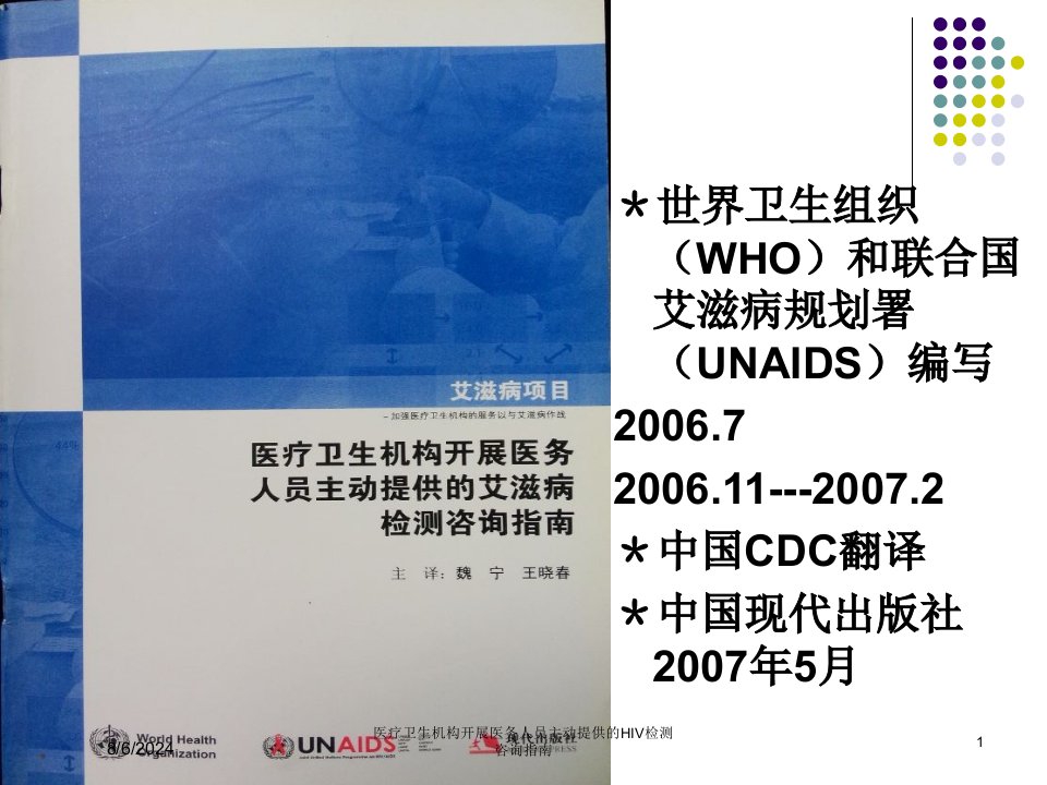 2021年医疗卫生机构开展医务人员主动提供的HIV检测咨询指南