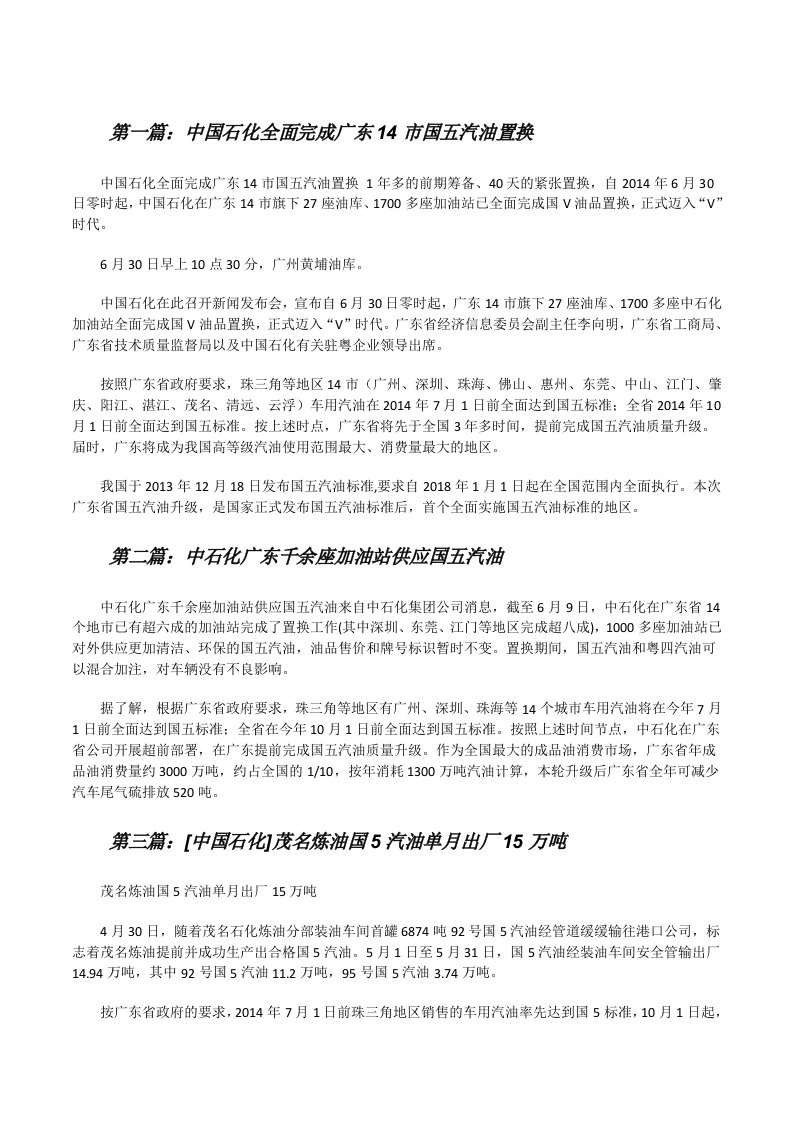 中国石化全面完成广东14市国五汽油置换[修改版]