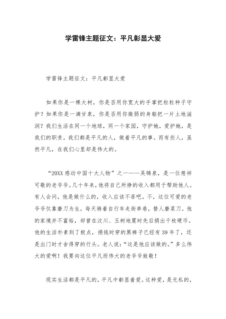 学雷锋主题征文：平凡彰显大爱