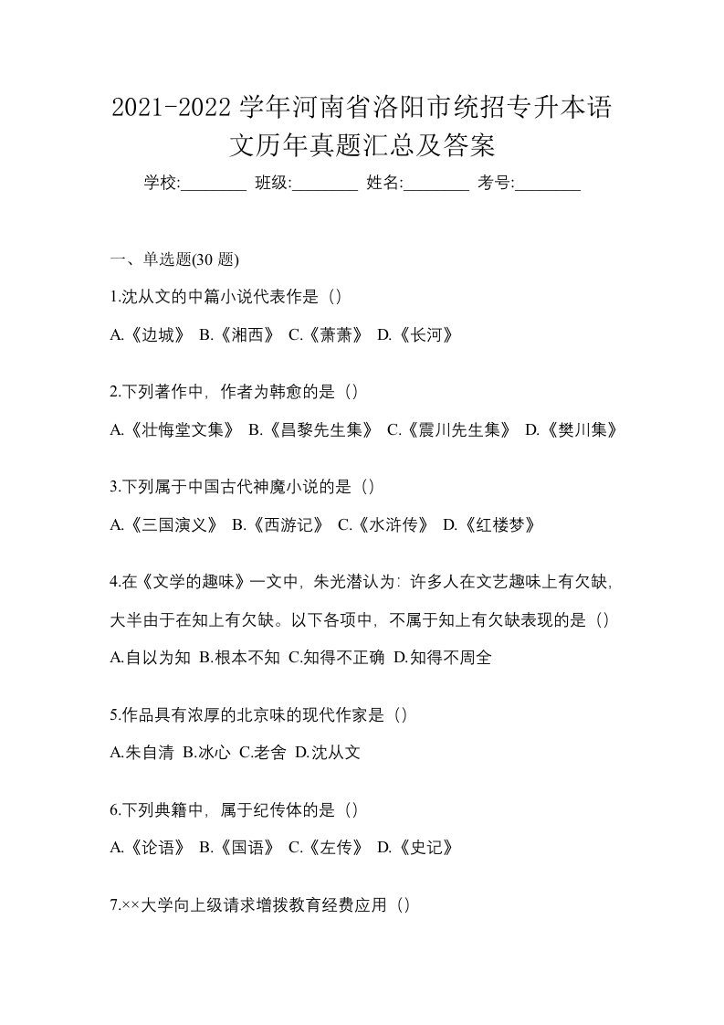 2021-2022学年河南省洛阳市统招专升本语文历年真题汇总及答案