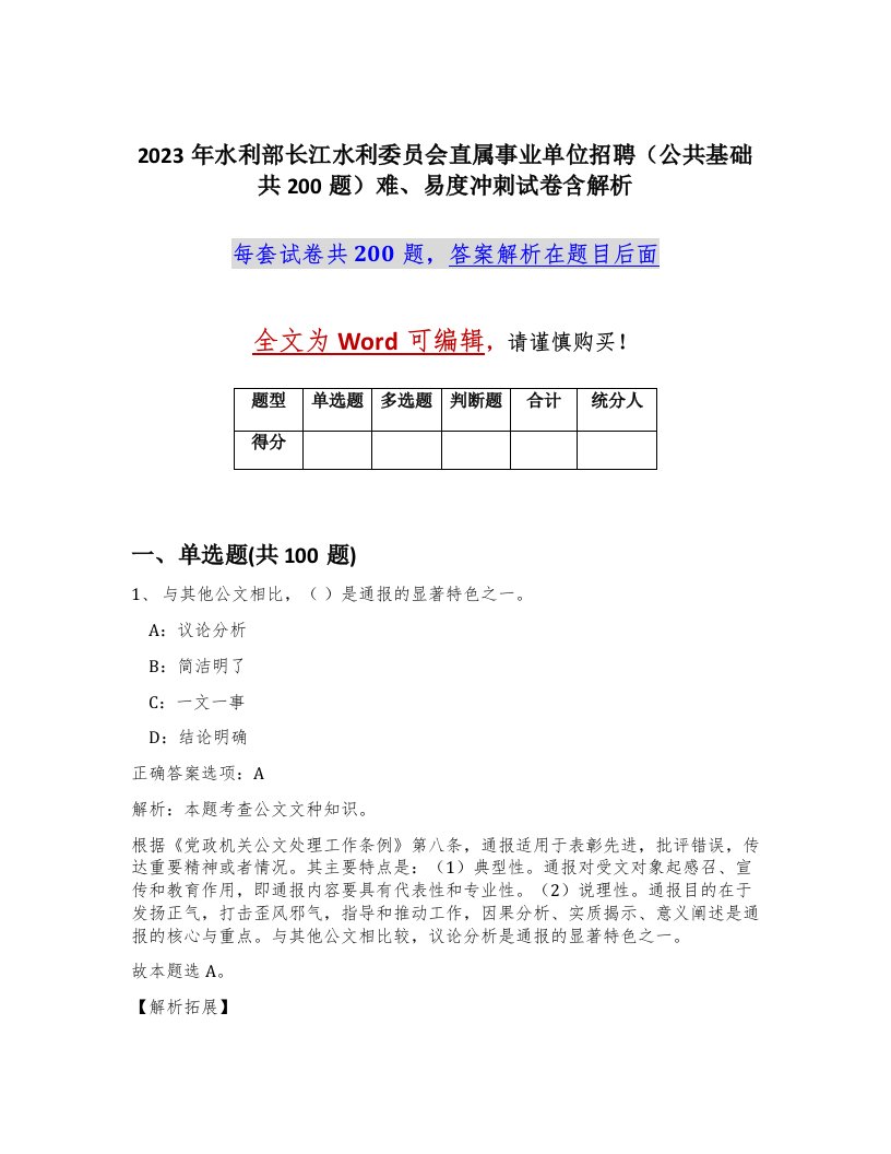 2023年水利部长江水利委员会直属事业单位招聘公共基础共200题难易度冲刺试卷含解析