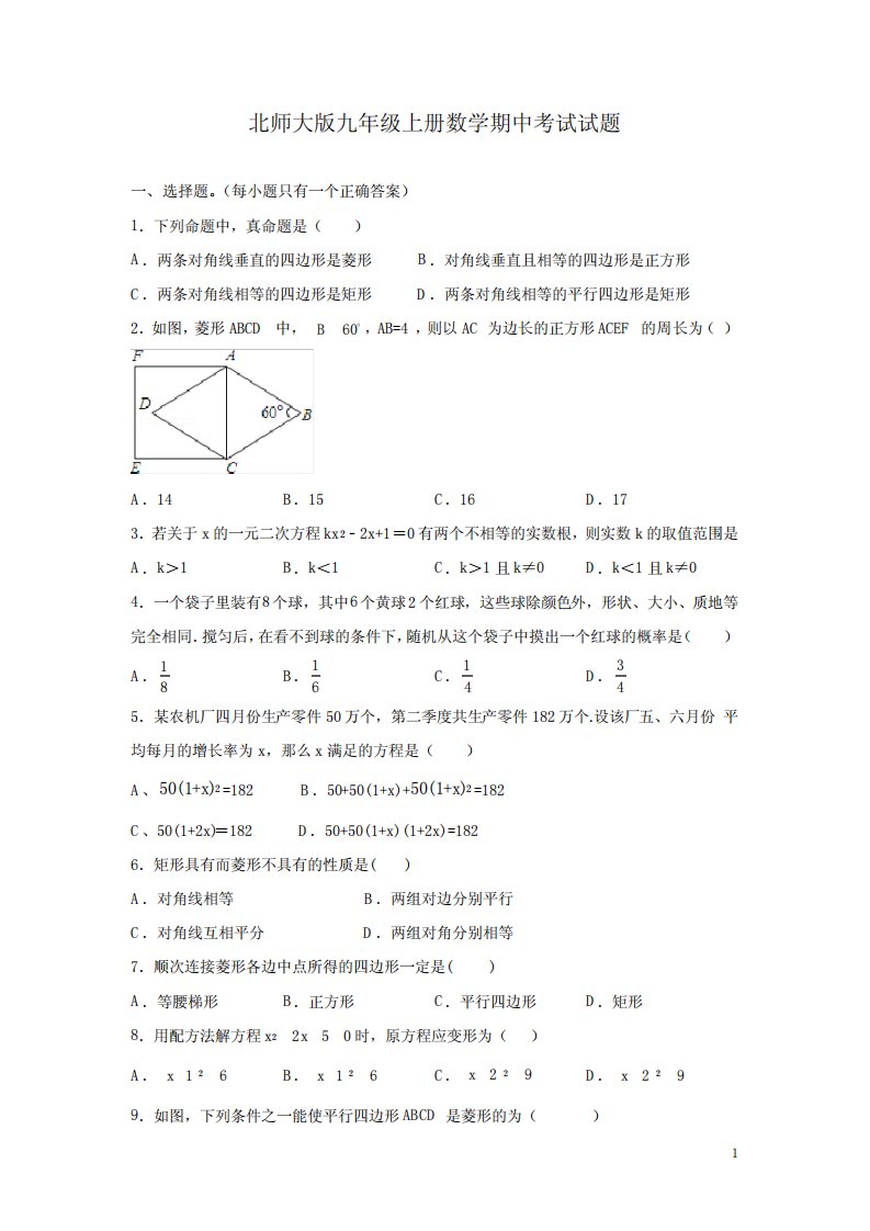 北师大版九年级上册数学期中考试试卷附答案详解